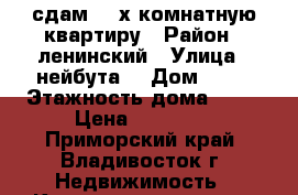 сдам  2-х комнатную квартиру › Район ­ ленинский › Улица ­ нейбута  › Дом ­ 81 › Этажность дома ­ 10 › Цена ­ 30 000 - Приморский край, Владивосток г. Недвижимость » Квартиры аренда   . Приморский край,Владивосток г.